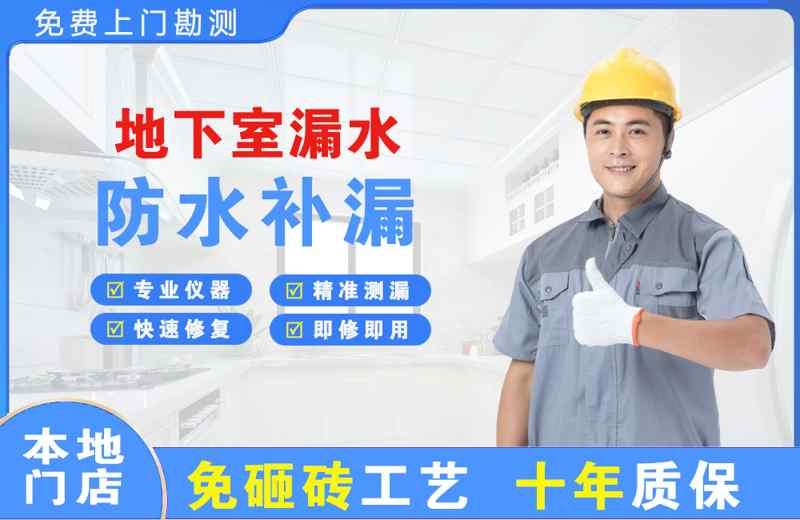 调兵山地下室漏水维修